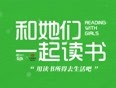和她们一起读书