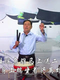 河南坠子《呼延庆征西》