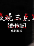 夜晚三点半《恐怖版》