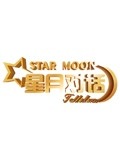 星月对话