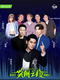 2019爱奇艺尖叫之夜演唱会
