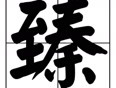 臻娱乐