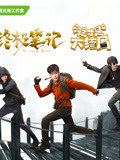《终极笔记》x《这才是大结局》主创空降
