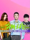 2018爱奇艺尖叫之夜演唱会