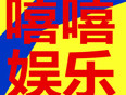 嘻嘻明星八卦