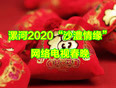 漯河2020“沙澧情缘”网络电视春晚
