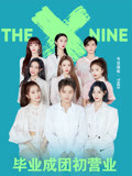 the9空降:成团初营业