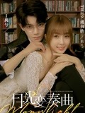 虞书欣丁禹兮·月光变奏曲