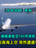 《空中浩劫》系列