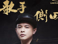 《尖叫现场》歌手侧田super live成都站
