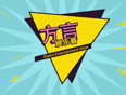 《方言娱乐酱》第一季