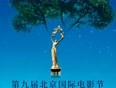 第九届北京国际电影节