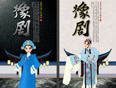 河南豫剧