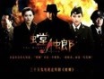 螳螂 热血抗日抗战电视剧