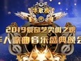 2019爱奇艺尖叫之夜华人歌曲音乐盛典晚会
