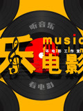 【乐电影】第一季