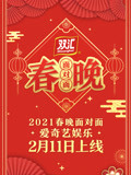2021春晚面对面