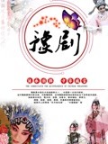 2021年豫剧专场