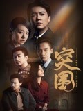 突围·精彩集锦