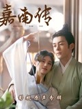 嘉南传·精彩看点