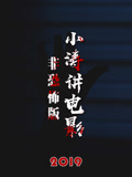 小涛讲电影【非恐怖版2022】